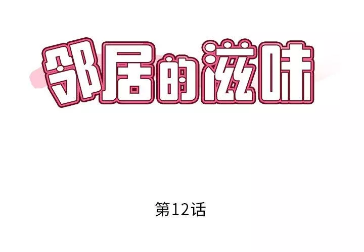 鄰居的滋味第12話
