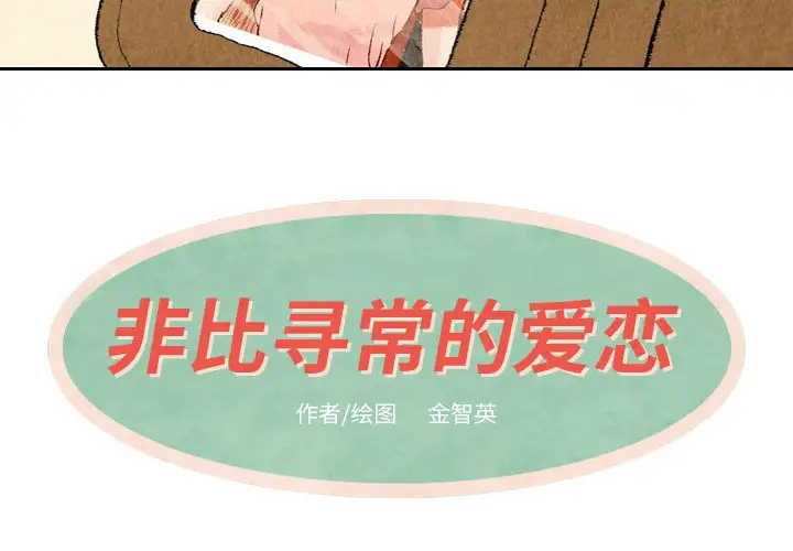 非比寻常的爱恋第19话