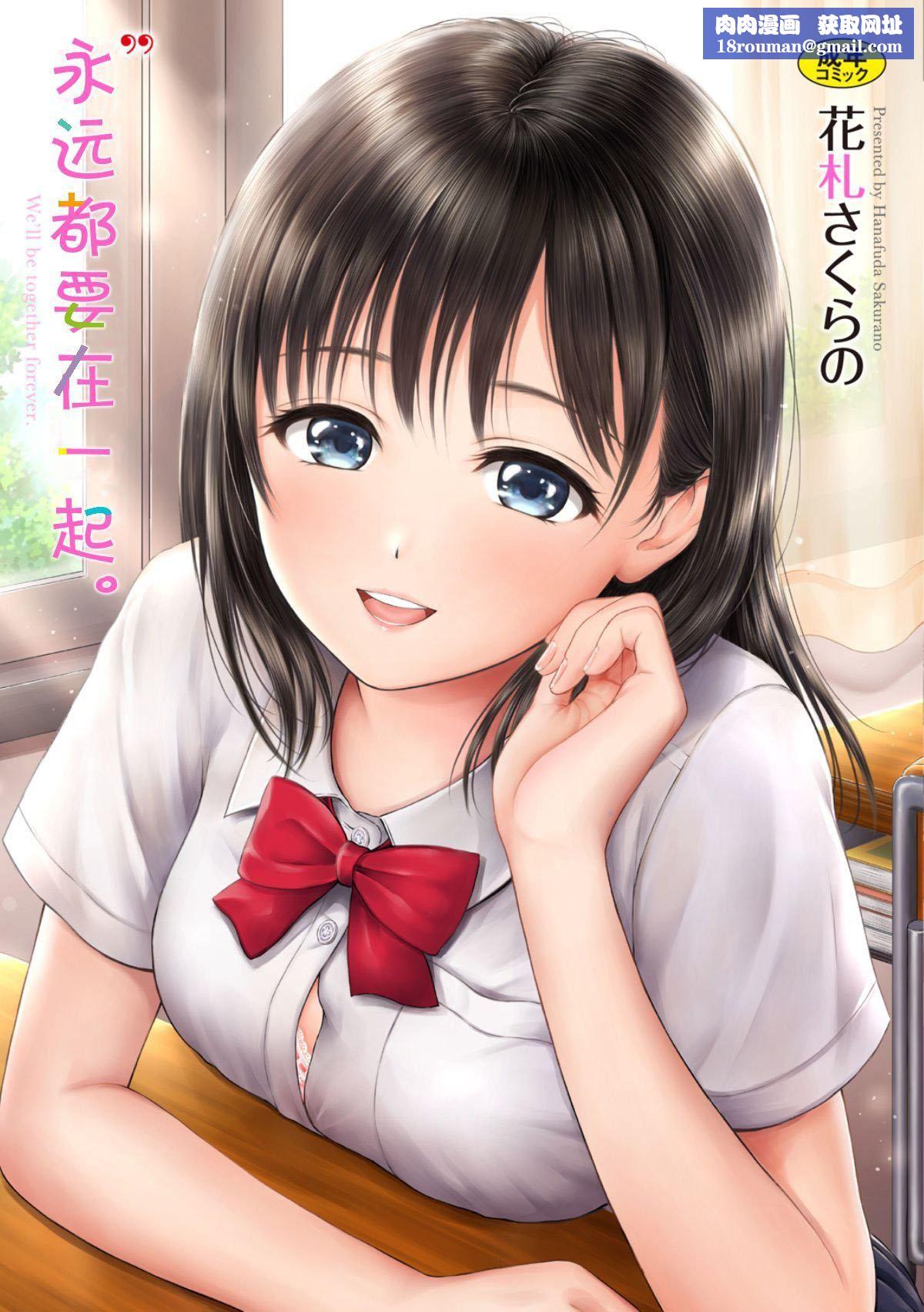 [花札さくら]ずっといっしょ。[部份改無修正][上古勤受][花札さくら]ずっといっしょ。[部份改無修正][上古勤受]