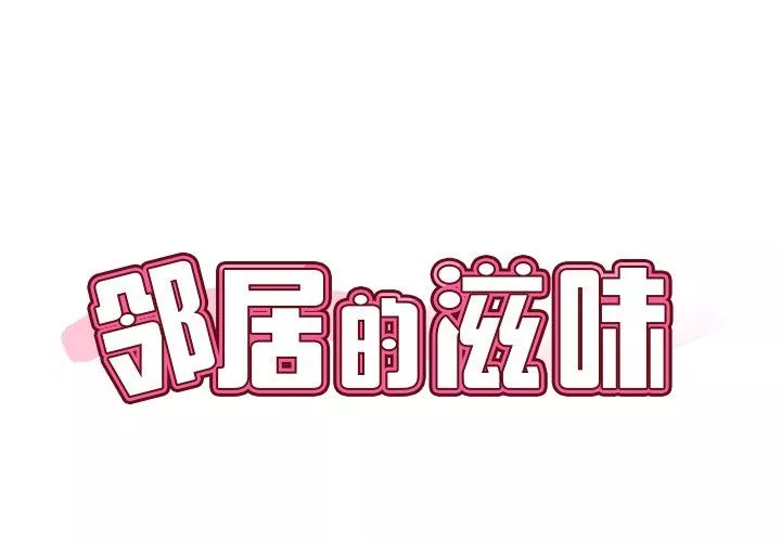 鄰居的滋味第13話