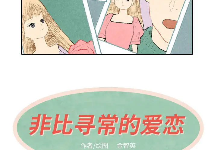 非比寻常的爱恋第23话完结