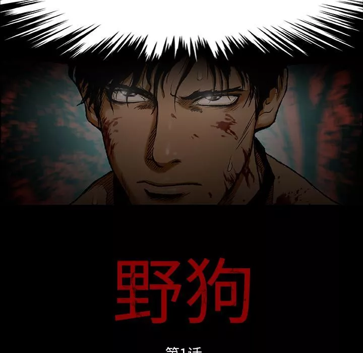 野狗第1話