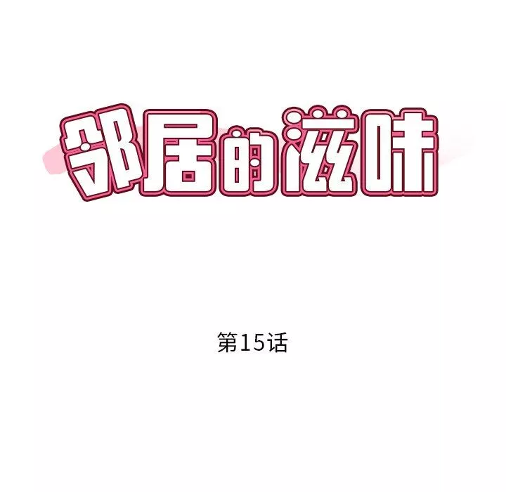 鄰居的滋味第15話