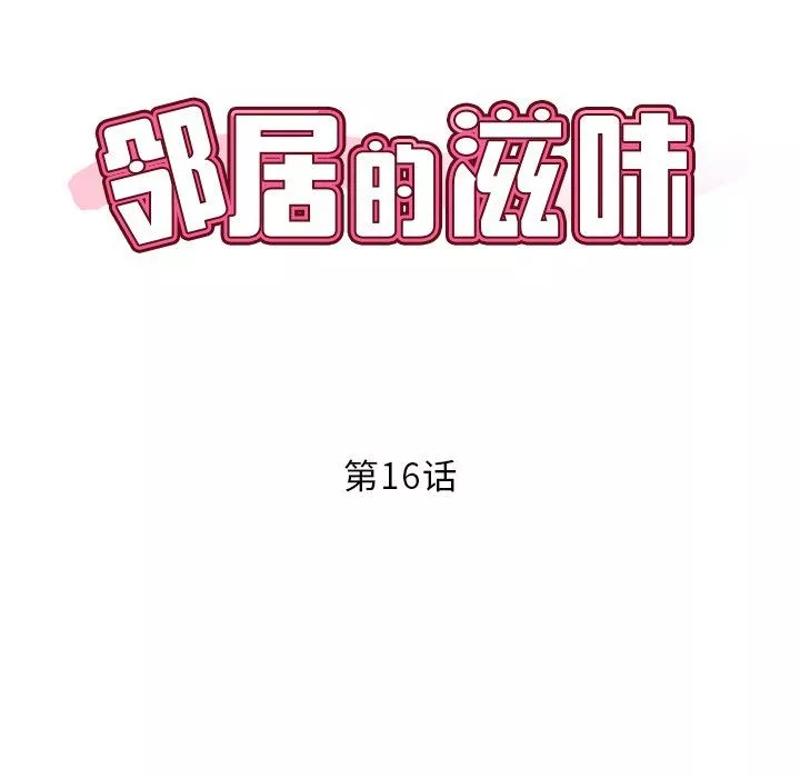 鄰居的滋味第16話