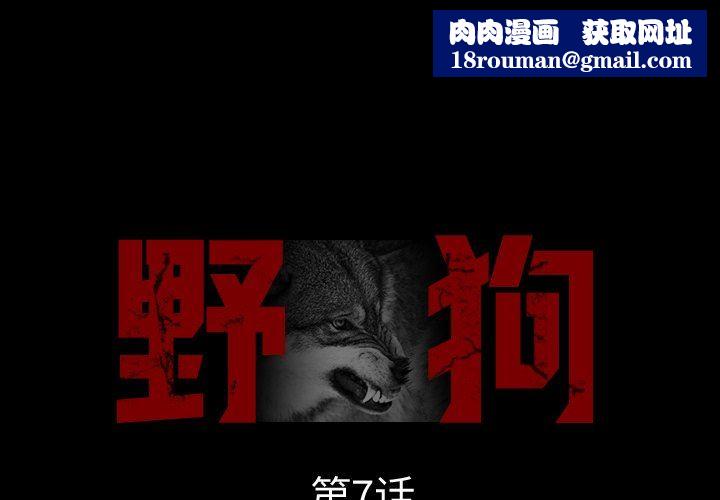 野狗第7话