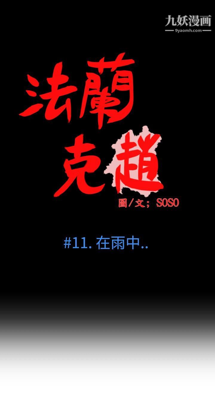 为爱而生法兰克赵第11话