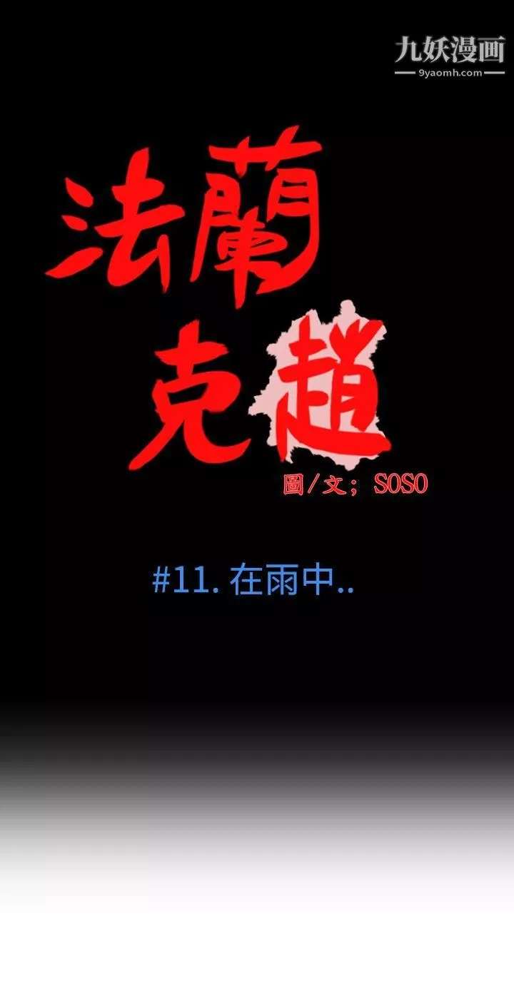 為愛而生法蘭克趙第11話