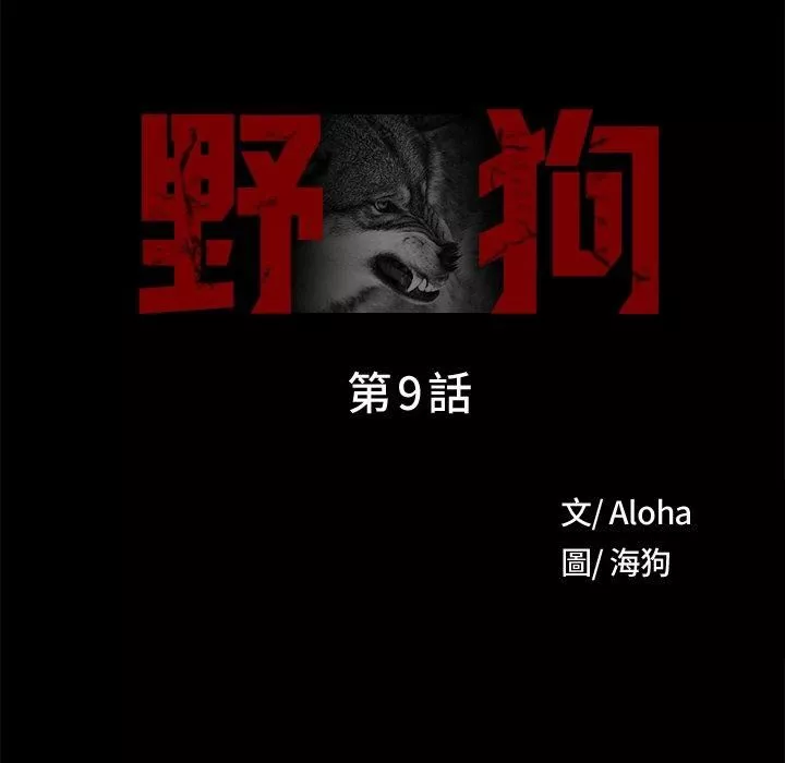 野狗-第9话 - 图片 21