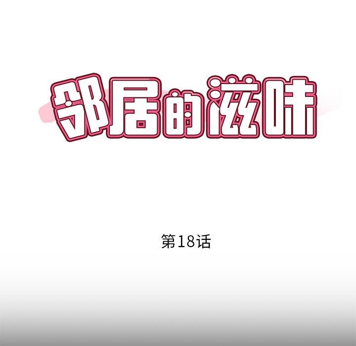 邻居的滋味第18话