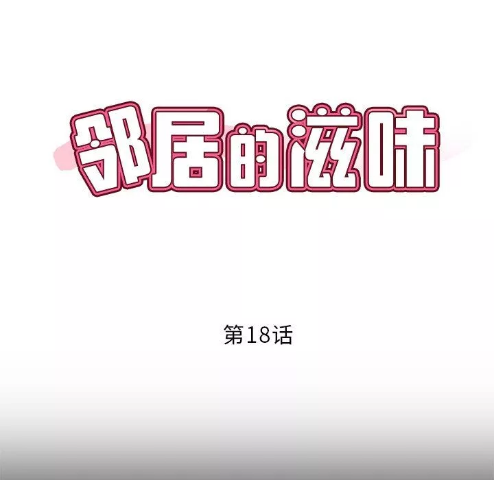 邻居的滋味-第18话 - 图片 10
