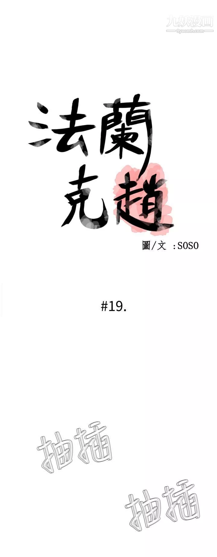為愛而生法蘭克趙第19話