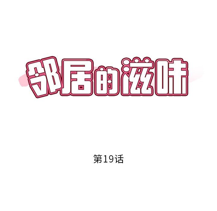 邻居的滋味第19话