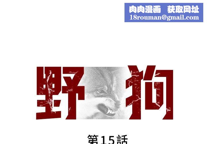 野狗第15話