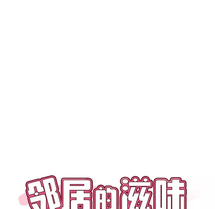 邻居的滋味-第20话 - 图片 11