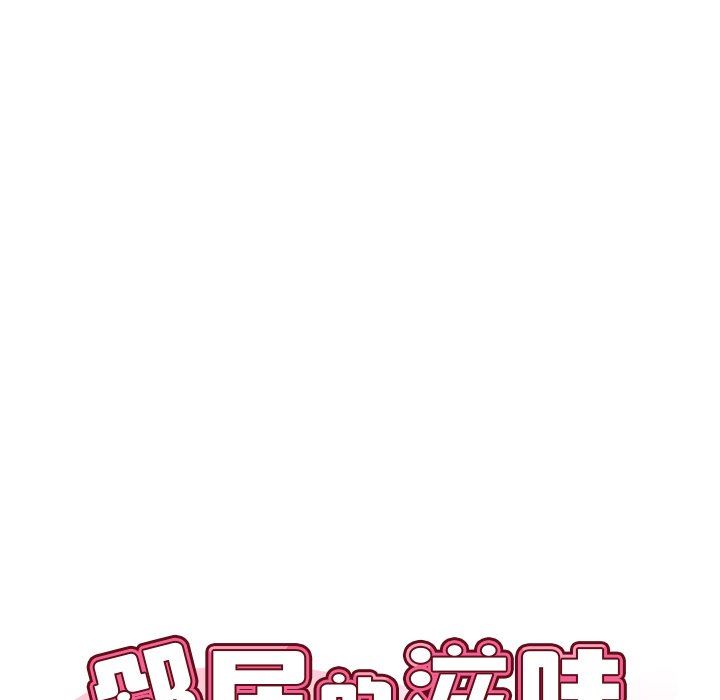 鄰居的滋味第21話