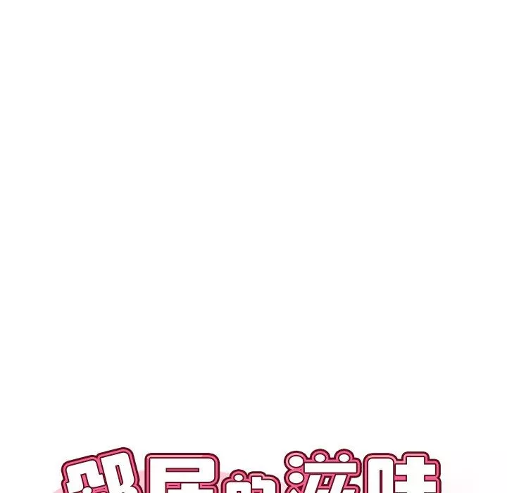邻居的滋味-第21话 - 图片 45