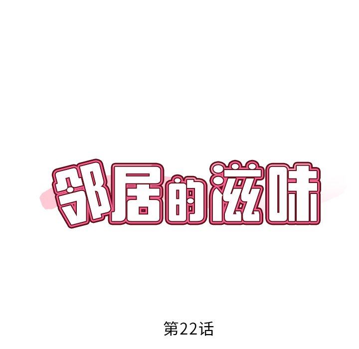 鄰居的滋味第22話