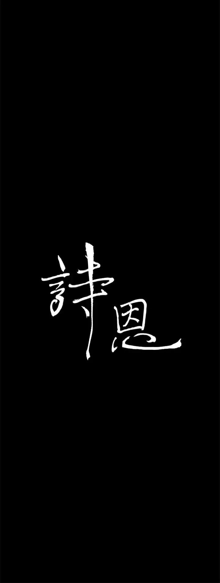 詩恩第25話-我們分手吧