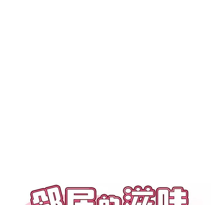 鄰居的滋味第23話
