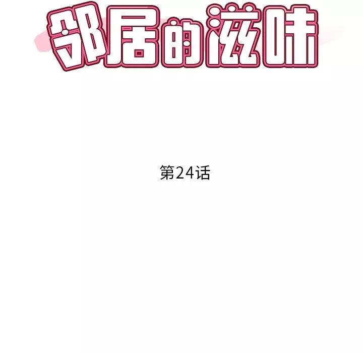 鄰居的滋味第24話