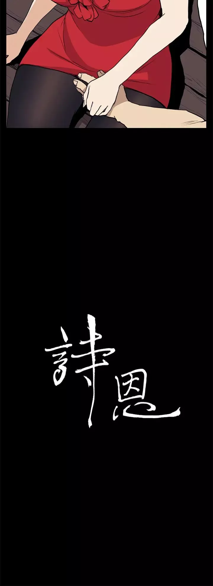 诗恩-第35话-以其人之道还治其人之身 - 图片 3