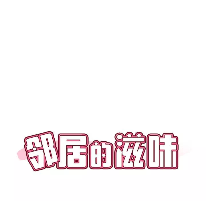 邻居的滋味-第25话 - 图片 9