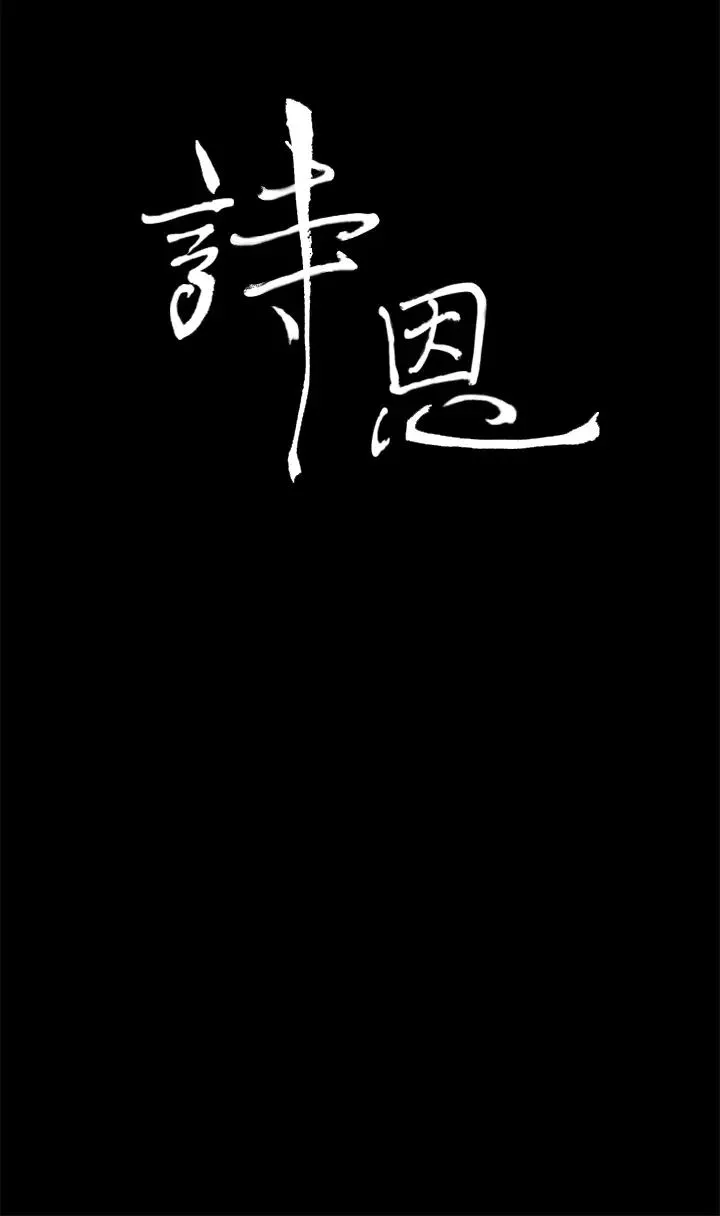 詩恩第38話-還沒被汙染過的地方