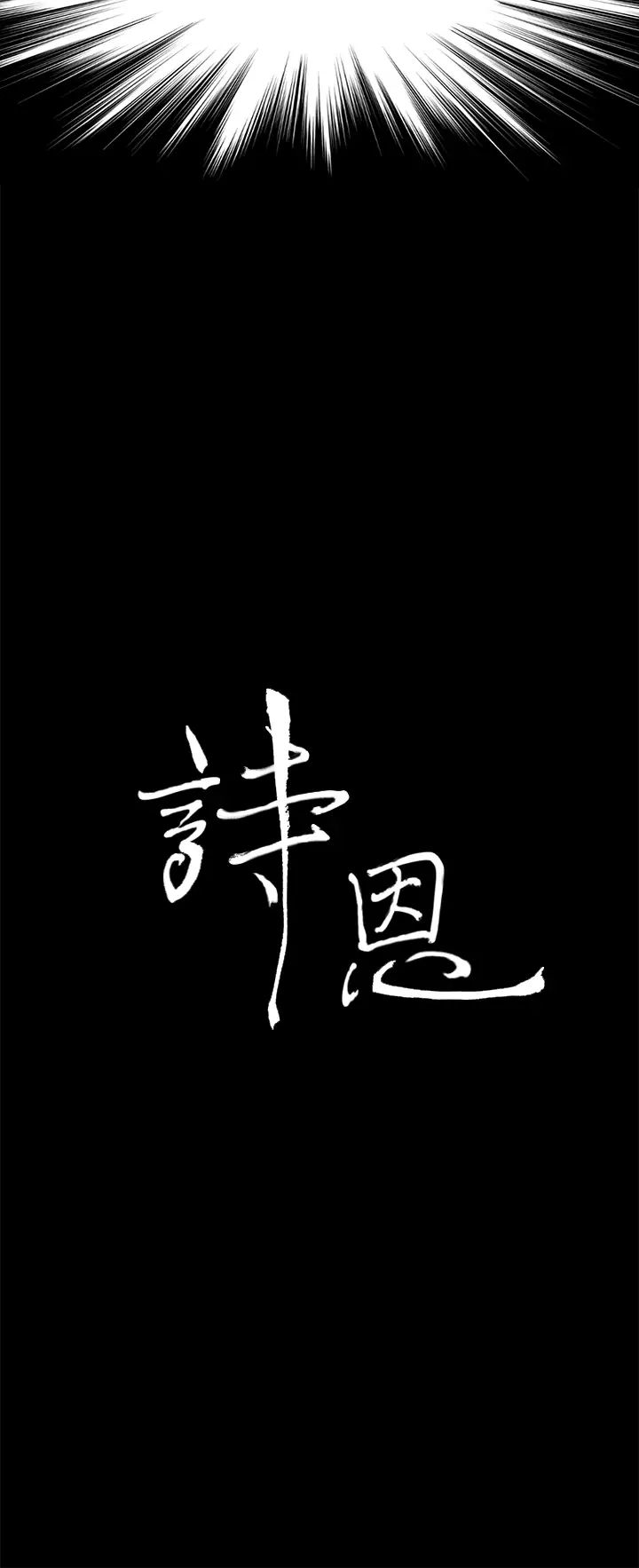 詩恩第40話-早叫妳別惹事了