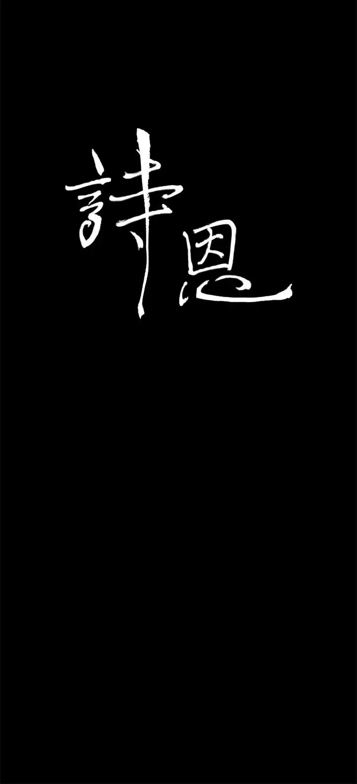 诗恩-最终话-做个了断 - 图片 4