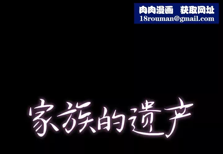家族的遺產第1话