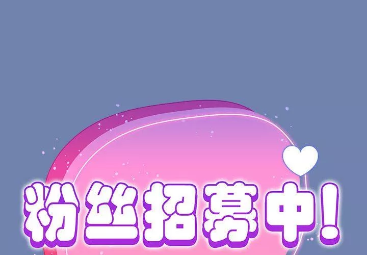 粉丝招募中!-第11话 - 图片 2
