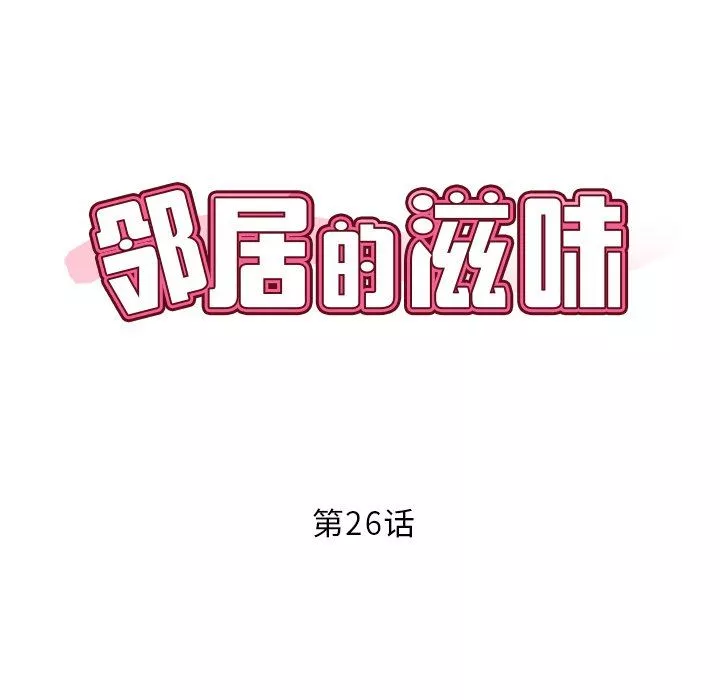 邻居的滋味-第26话 - 图片 17