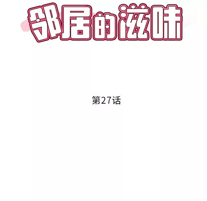 邻居的滋味-第27话 - 图片 7