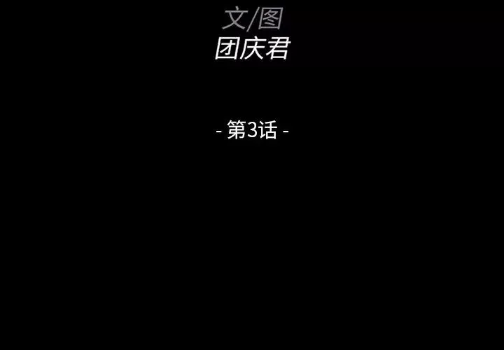 家族的遺產第3话