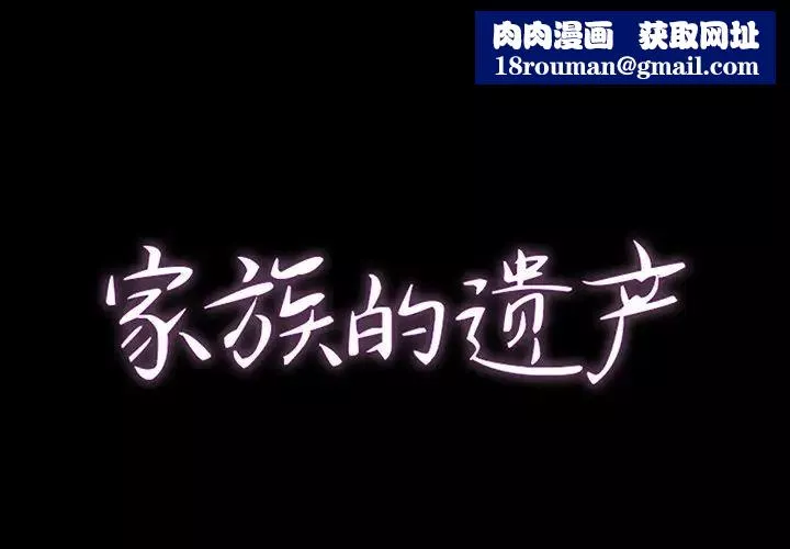家族的遺產第3话
