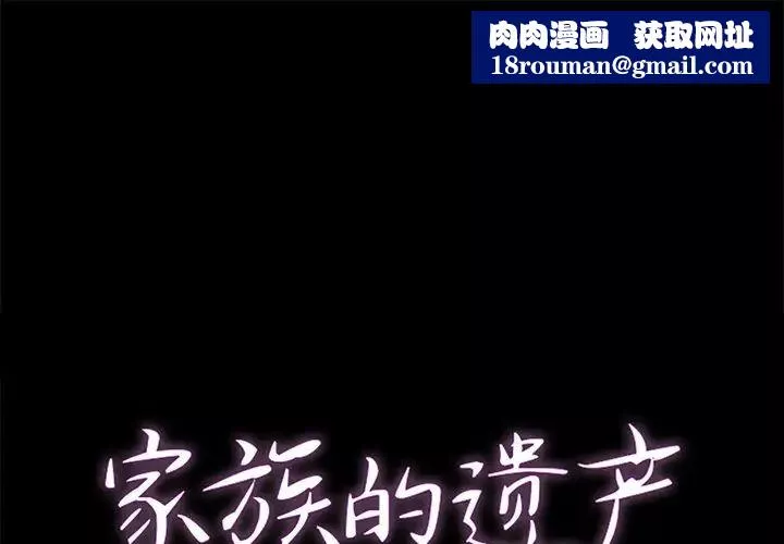 家族的遺產第4话