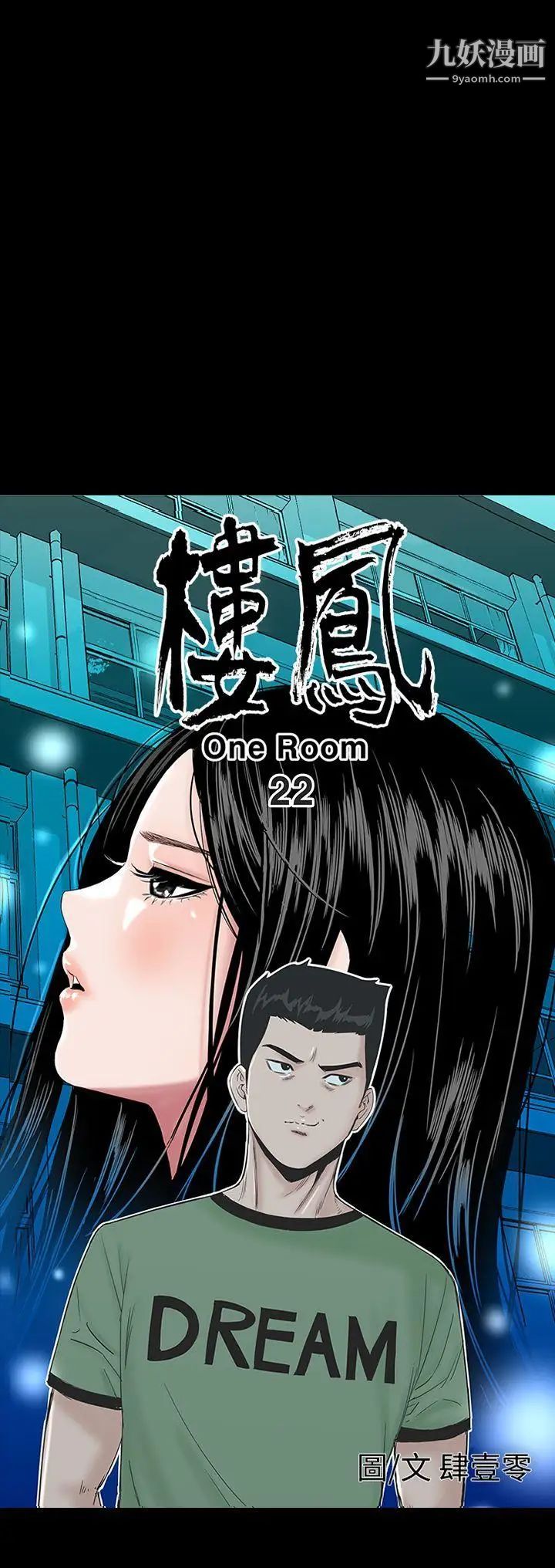 樓鳳第22話
