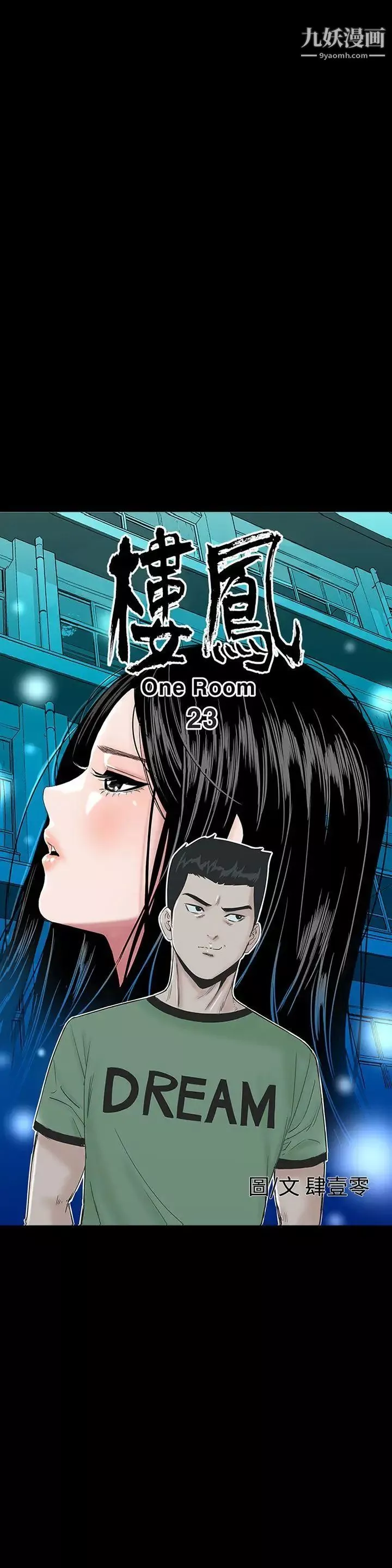 樓鳳第23話