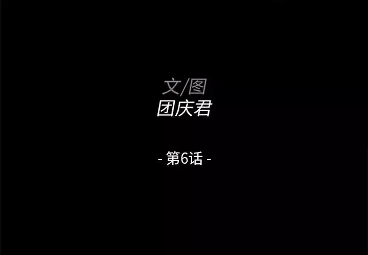 家族的遺產第6话