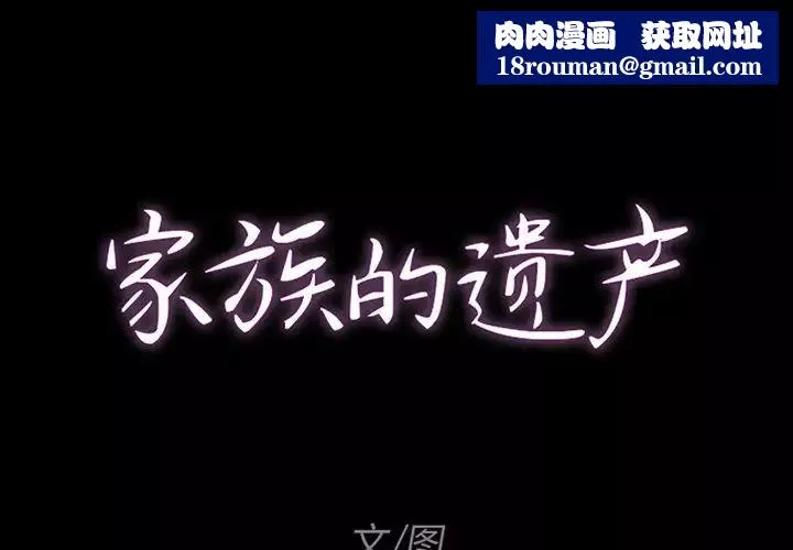 家族的遺產第7话