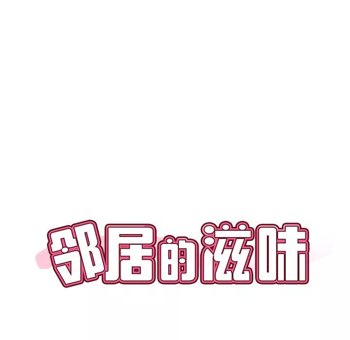 鄰居的滋味第31話