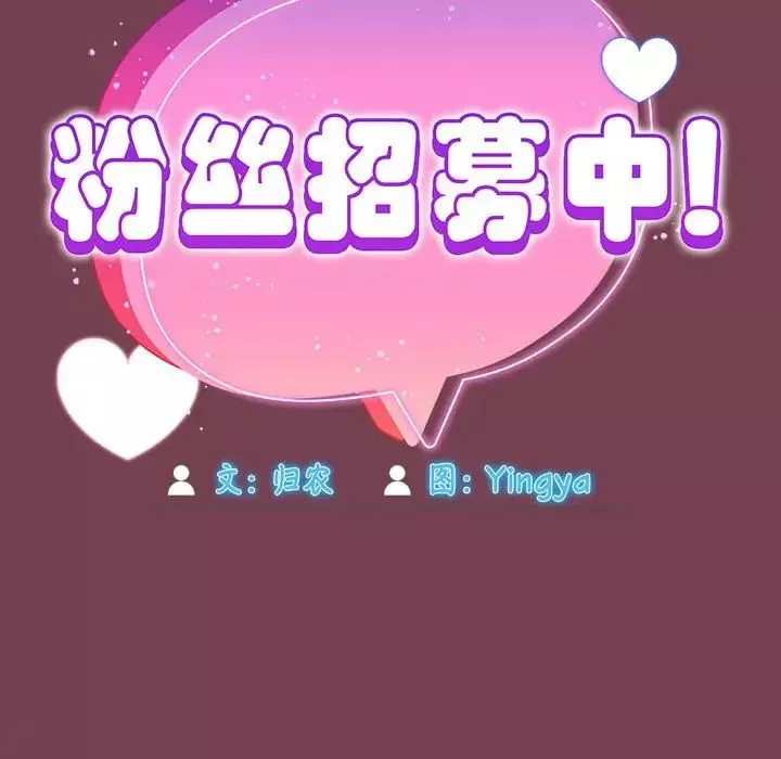粉丝招募中!-第25话 - 图片 50