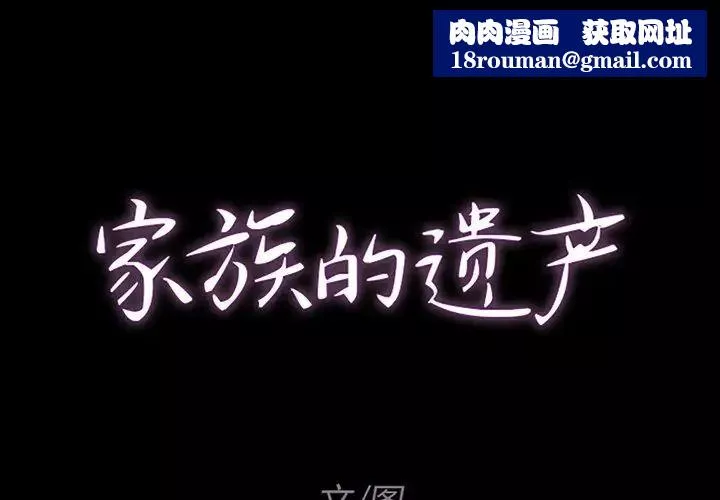家族的遺產第9话