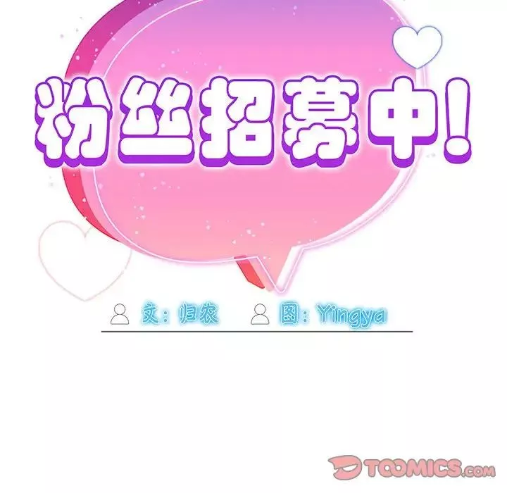 粉絲招募中!第28話