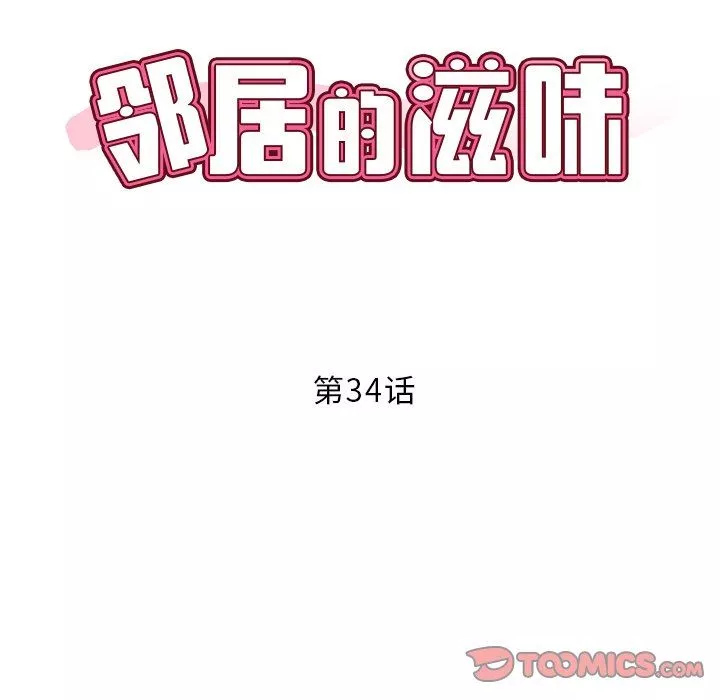 邻居的滋味-第34话 - 图片 12