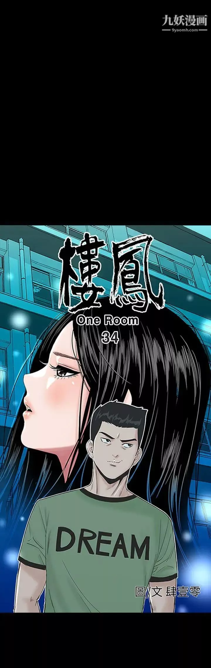 樓鳳第34話