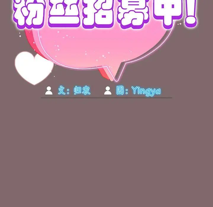 粉絲招募中!第29話