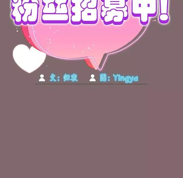 粉絲招募中!第29話