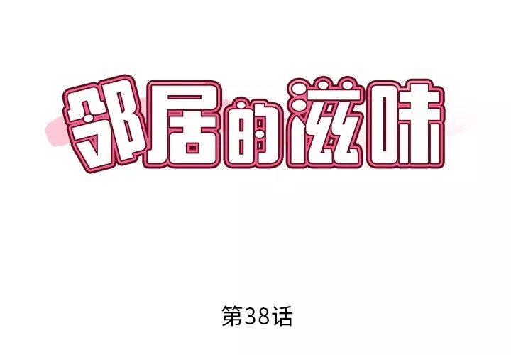 鄰居的滋味第38話