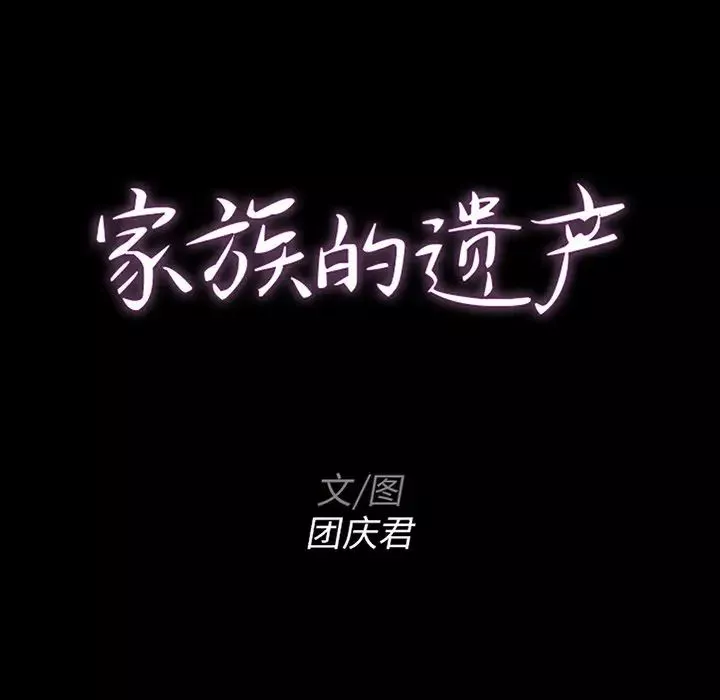 家族的遺產第13話